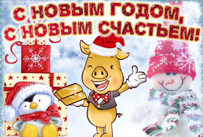 Живые открытки с новым 2019