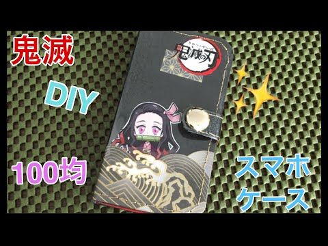 ほぼ100均でdiy 鬼滅verのスマホケースの作り方 お菓子のパッケージで楽天ミニのスマホカバーをハンドメイド Kimetsu No Yaiba Youtube プラバン キーホルダー 作り方 キーホルダー 作り方 マスクケース 作り方 ほぼ100均でdiy 鬼滅verのスマホケースの作り方 お菓子のパッケージで楽天ミニのスマホカバーをハンドメイド Kimetsu No Yaiba Youtube プラバン キーホルダー 作り方 キーホルダー 作り方 マスクケース 作り方