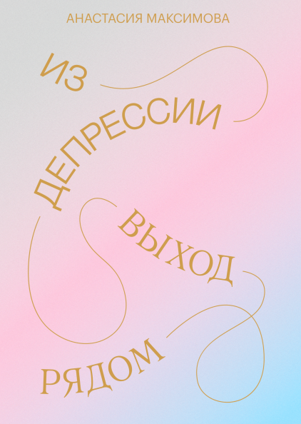 Из депрессии (Анастасия Максимова) — купить в МИФе Pink Story, Place Cards, Place Card Holders, Books, Libros, Book, Book Illustrations, Libri