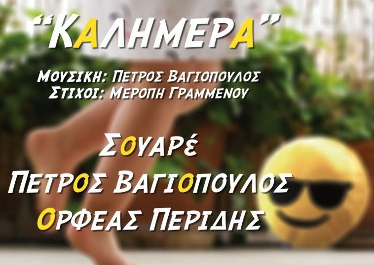 Το τραγούδι της εβδομάδας FEB3/21: Καλημέρα- Πέτρος Βαγιόπουλος & ΣΟΥΑΡέ Ft Ορφέας Περίδης Lockscreen