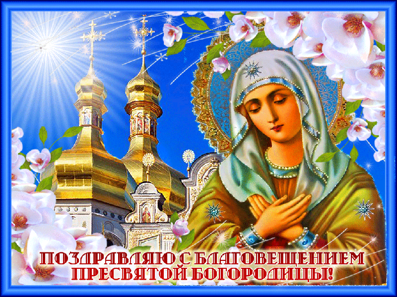 Дуракам вход, поздравление и открытки с благовещением пресвятой богородицы