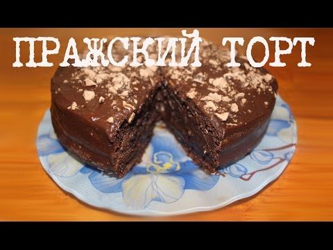 Вкусный и простой рецепт торта прага в домашних условиях Вкусный и простой рецепт торта прага в домашних условиях