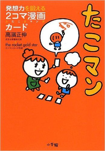 たこマン 発想力を鍛える2コマ漫画カード 表紙 漫画 単行本 カード 発想 たこマン 発想力を鍛える2コマ漫画カード 表紙 漫画 単行本 カード 発想
