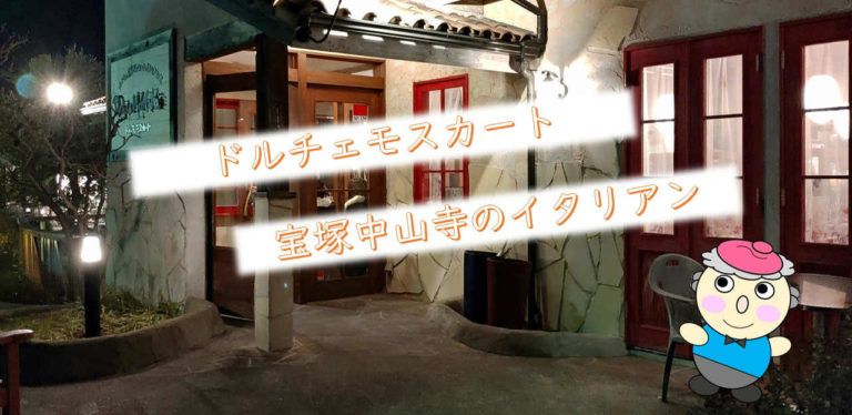 ドルチェモスカート 宝塚中山寺のイタリアン ドルチェ イタリアン 中山寺 ドルチェモスカート 宝塚中山寺のイタリアン ドルチェ イタリアン 中山寺