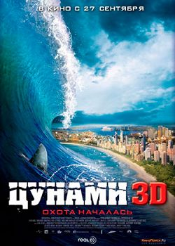 цунами 3d фильм 2012 актеры