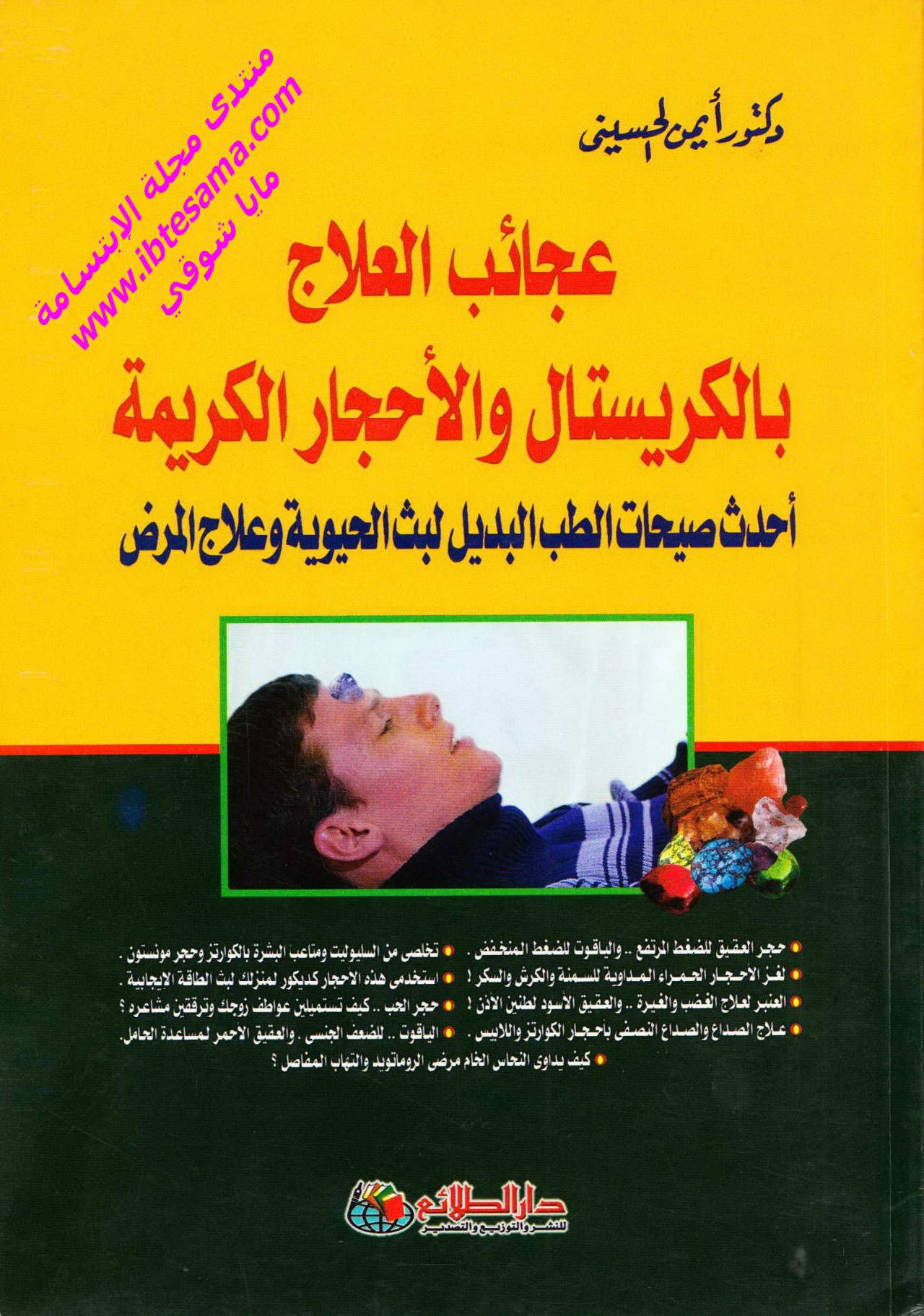 تحميل كتاب عجائب العلاج بالكريستال والأحجار الكريمة مجاناً pdf للدكتور أيمن الحسيني pdf كتب عجائب العلاج البلوري تعلم اللغة العربية كتب عربية