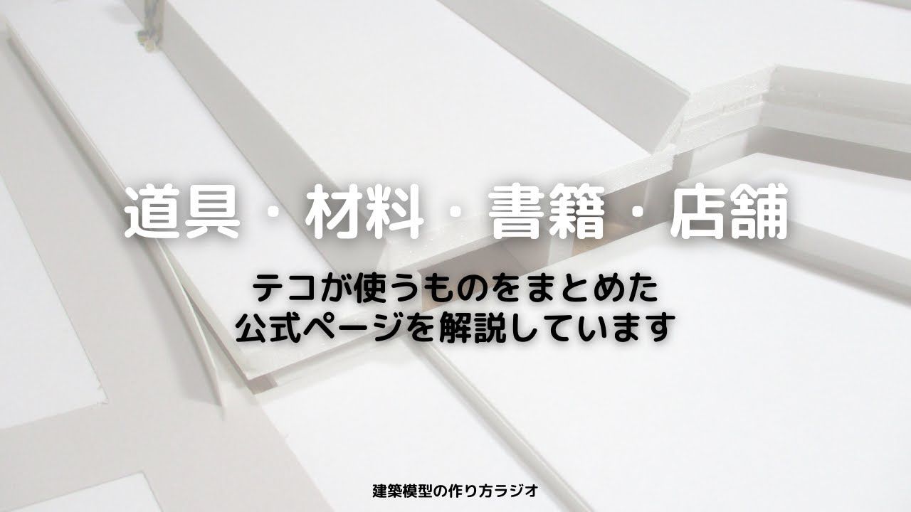 道具 材料 書籍 店舗をまとめたページを解説 建築模型の作り方ラジオ 建築模型 建築 模型 道具 材料 書籍 店舗をまとめたページを解説 建築模型の作り方ラジオ 建築模型 建築 模型