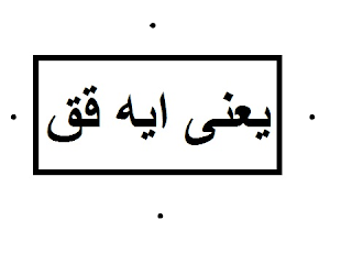 ماذا يعني qq؟  معنى كلمة qqq qq مظلم.  الخط العربي الخط العربي