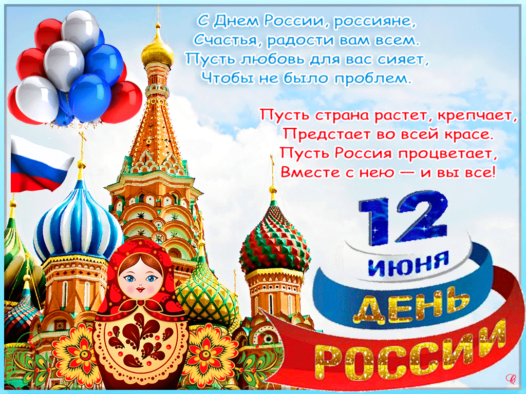 Картинки, праздник день россии картинки
