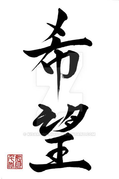 Kibou 2 Hope By Kisaragichiyo On Deviantart Chinese Calligraphy Japanese Calligraphy Japanese Tattoo Words Kibou 2 Hope By Kisaragichiyo On Deviantart Chinese Calligraphy Japanese Calligraphy Japanese Tattoo Words