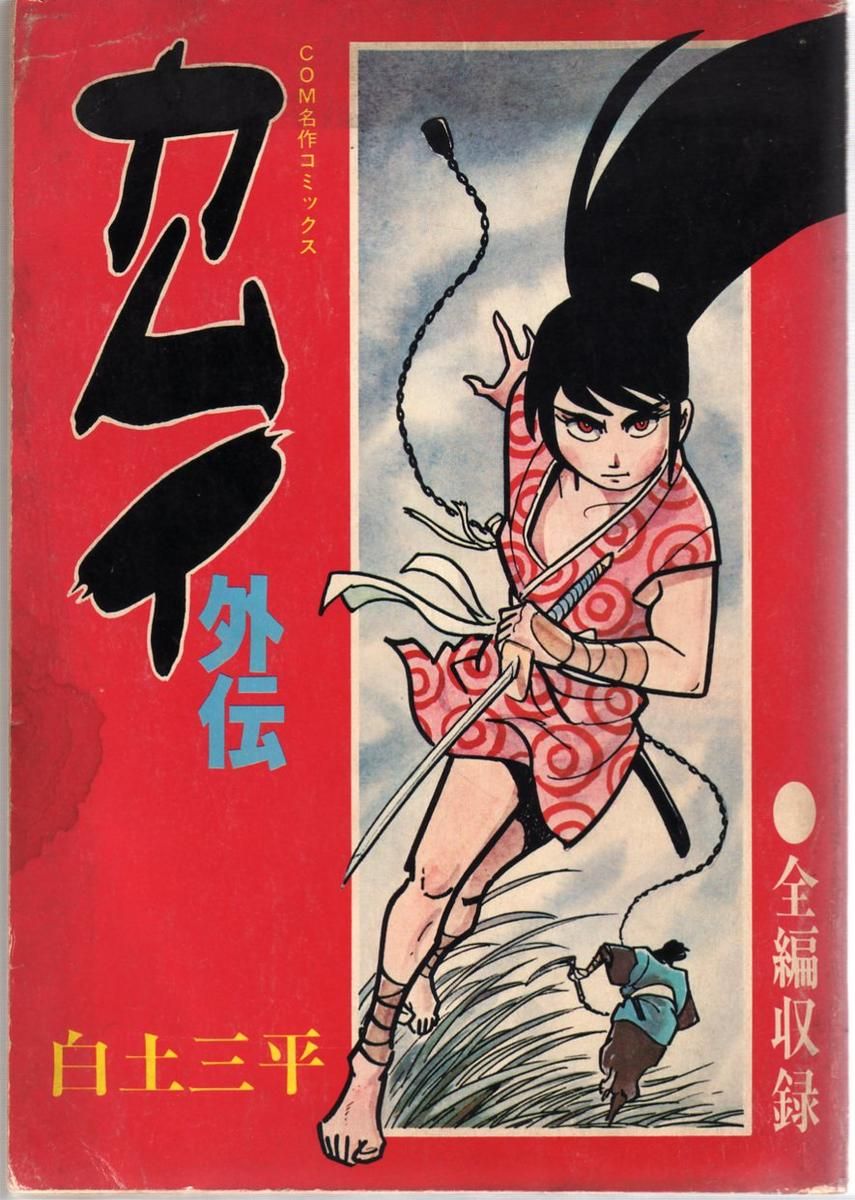 カムイ外伝 Google 検索 昭和 漫画 コミックアート ヴィンテージコミック