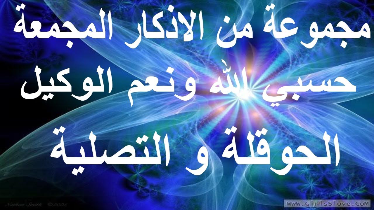 حسبي الله ونعم الوكيل الحوقلة التصلية مجموعة من الاذكار المجمعة Allah Islamic Videos Islam