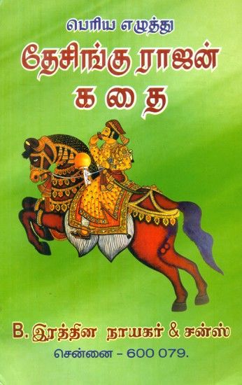 Regional Languages - Deshingu Rajan Story- A Great Writing With Picture (Tamil)**Contents and Sample Pages** Comic Books, Comic Book Cover, India Art, Exotic, Literature, Language, Greats, Writing, Comics