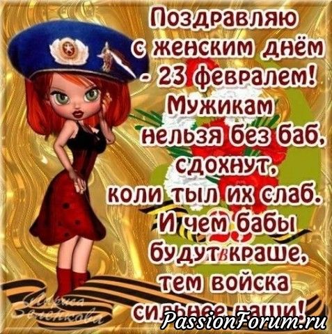 Zhenshin Vseh Speshu Pozdravit S 23 Fevralya Zhenskie Citaty
