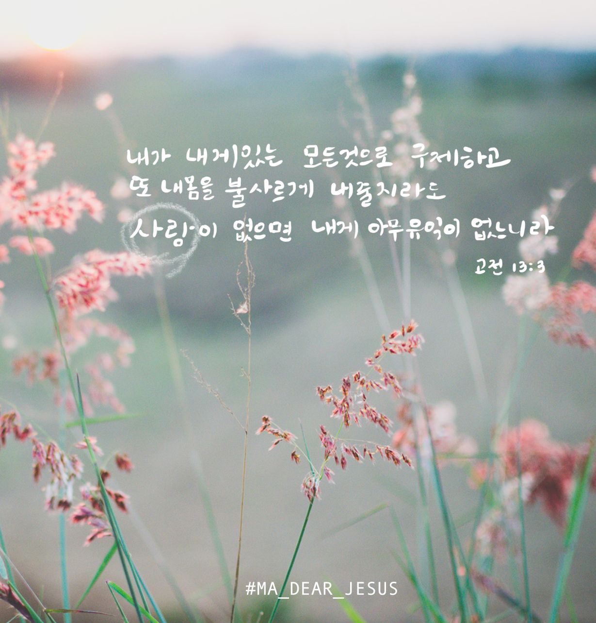 고린도전서13장, 고린도전서13장 3절, 디지털캘리그래피