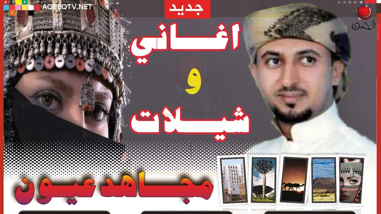 مجاهد عيون جديد 2019 زفه شيلات اغاني جميع شيلات واغاني مجاهد عيون Electronic Products Electronics Computer