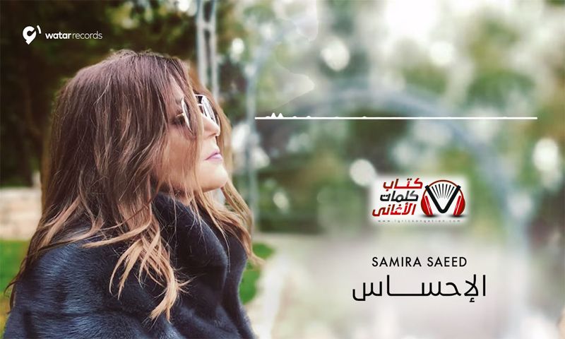 كلمات اغنية الاحساس سميرة سعيد Lockscreen