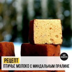 У нас сегодня "Птичье молоко" с домашним миндальным пралине, благодаря чему эти страстные конфетки-кокетки приобрели равномерный золотистый загар, ненавязчивый запах миндаля и лёгкие нотки карамели. Нежнейшая текстура этих красоток не оставит равнодушным никого. А эти кокетливые пузырьки воздуха так и манят утащить, ну вот теперь точно последнюю конфетку, чтобы вновь ощутить во рту, как они игриво лопаются у вас на языке. #Птичьемолоко #конфеты #миндаль #суфле #маршмелоу #рецепт Pralines, Freezer Meals, Macarons, Cornbread, Vanilla Cake, Christmas Food, Deserts, Food And Drink, Cooking Recipes