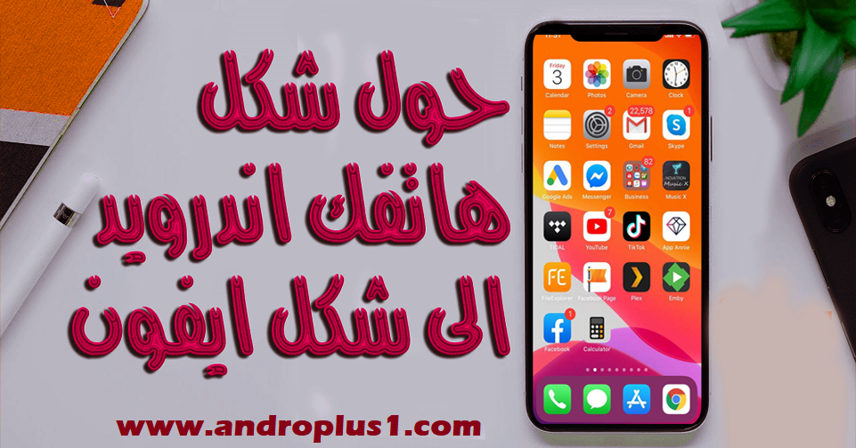 حول شكل هاتفك الأندرويد إلى شكل الآيفون مع أفضل لانشر Launcher Ios 14 مع العديد من المميزات 2020 السلام عليكم زوار مدونتنا الكرام هناك الكثير م App Tablet Ios