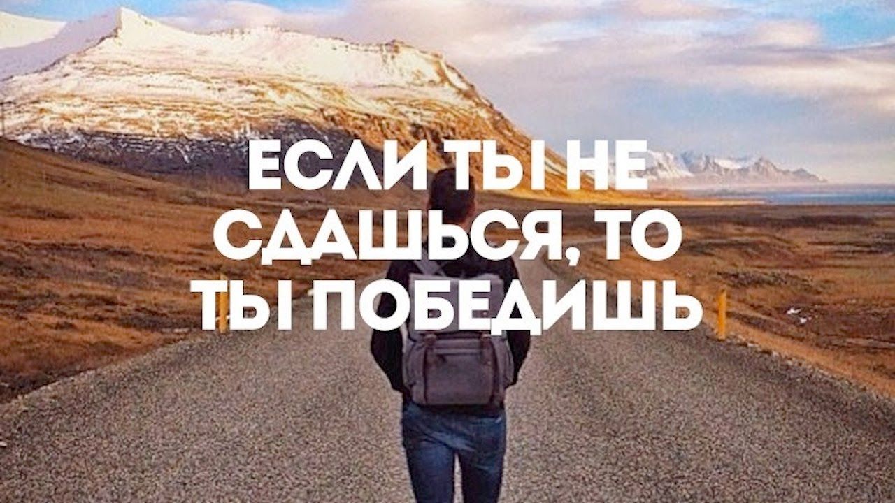 всего мотивационные картинки сдаться за шаг до победы временем они начинают