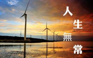 人生無常受盡煎熬 Wind Of Change Wind Turbine Turbine 人生無常受盡煎熬 Wind Of Change Wind Turbine Turbine