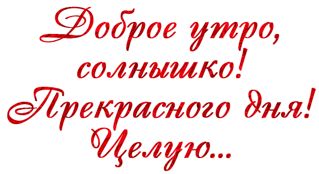 Доброе утро любимая картинки с надписями