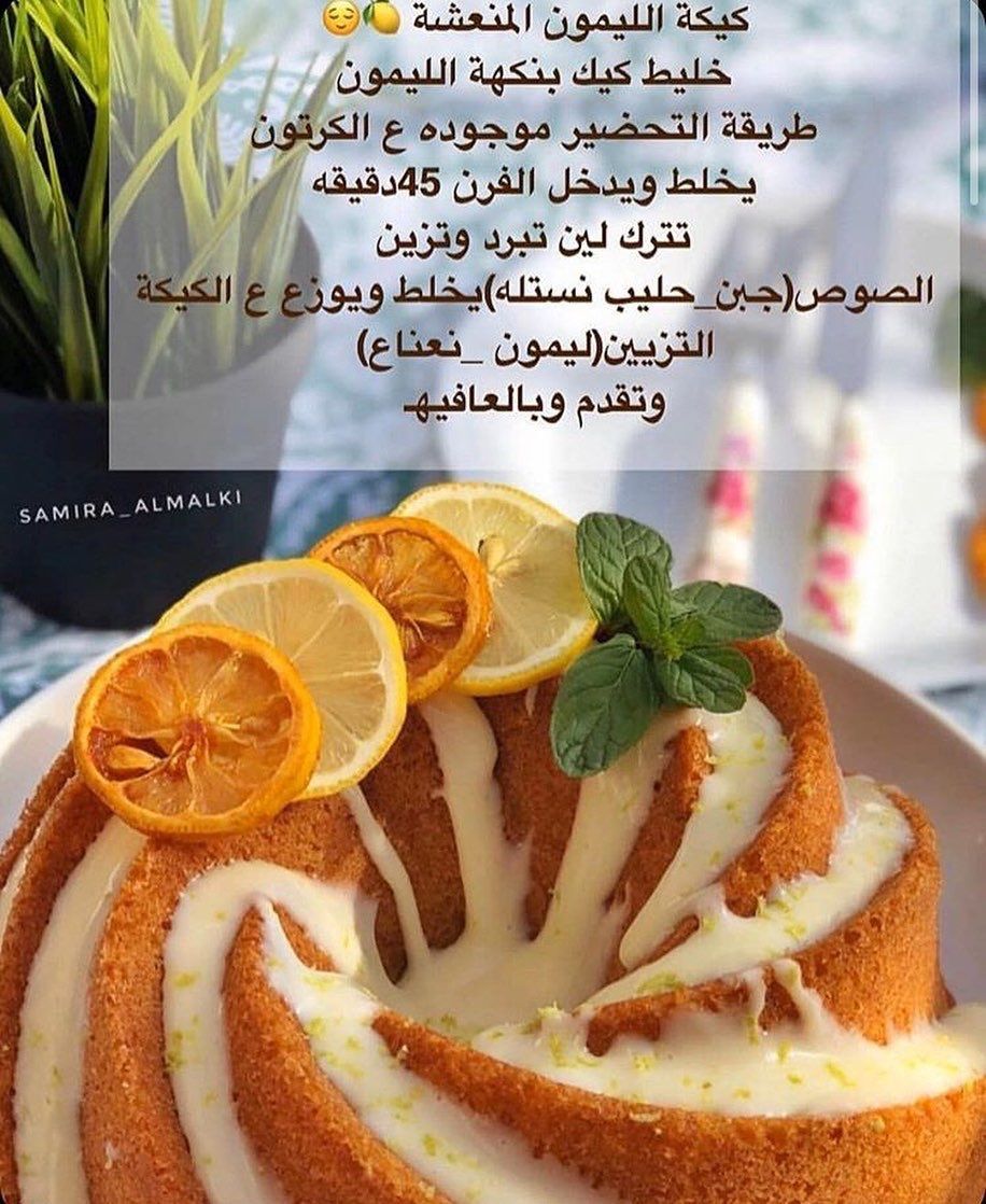 كيكة الليمون Dessert Recipes Indian Dessert Recipes Coffee Recipes