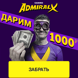 admiral x бездепозитный admiral x бездепозитный