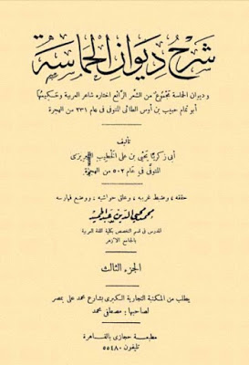 شرح ديوان الحماسة لأبي تمام شرح الخطيب التبريزي تحقيق محمد عبد الحميد Pdf Arabic Calligraphy Books Calligraphy