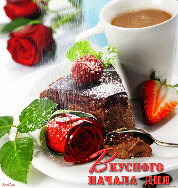 Картинки доброе утро вкусненький, тиграми