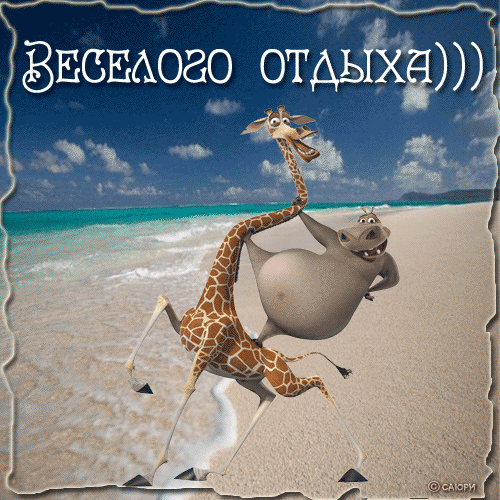Гифы с отдыхом прикольные