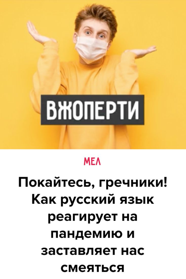 Доктор филологических наук, профессор Тамара Матвеева рассказывает, как благодаря пандемии в русском языке появилось много смешного и почему такое словотворчество полезно. Languages, Articles, Jokes, Humor, Movie Posters, Idioms, Husky Jokes, Humour, Film Poster