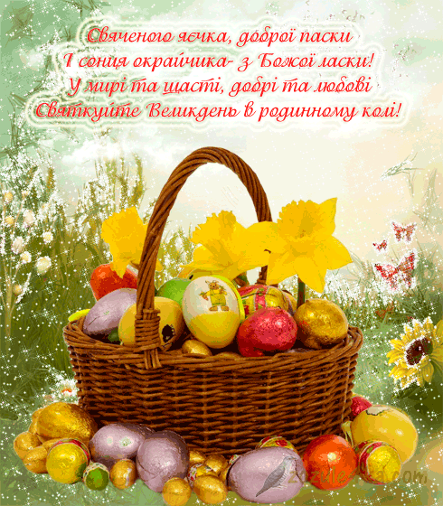 Побажання з Великоднем (українською мовою) Побажання з Великоднем (українською мовою)