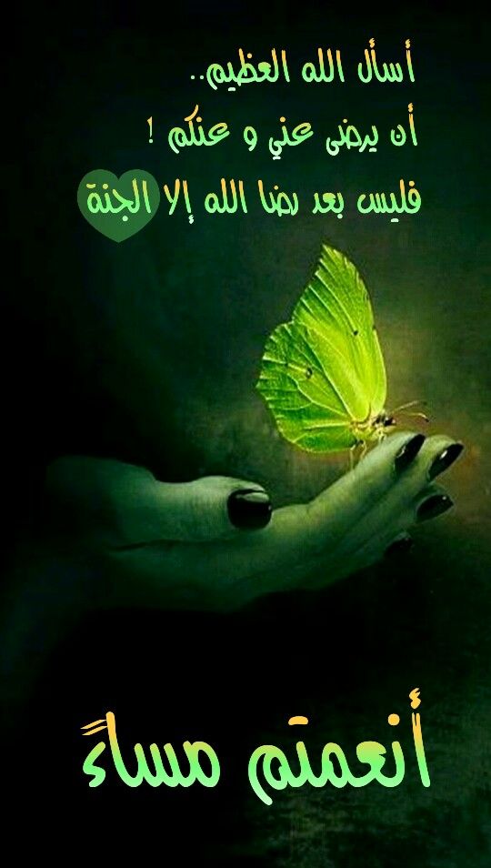 جمعــه مملوءه بالاجر ومصحوبه بالعافيه ومختـومه بـالمغفره اسأل اللـه أن يرضي عني وعنكم فليس بعـد رضي اللــه إلا الجنـه Islamic Art Worth Reading Reading
