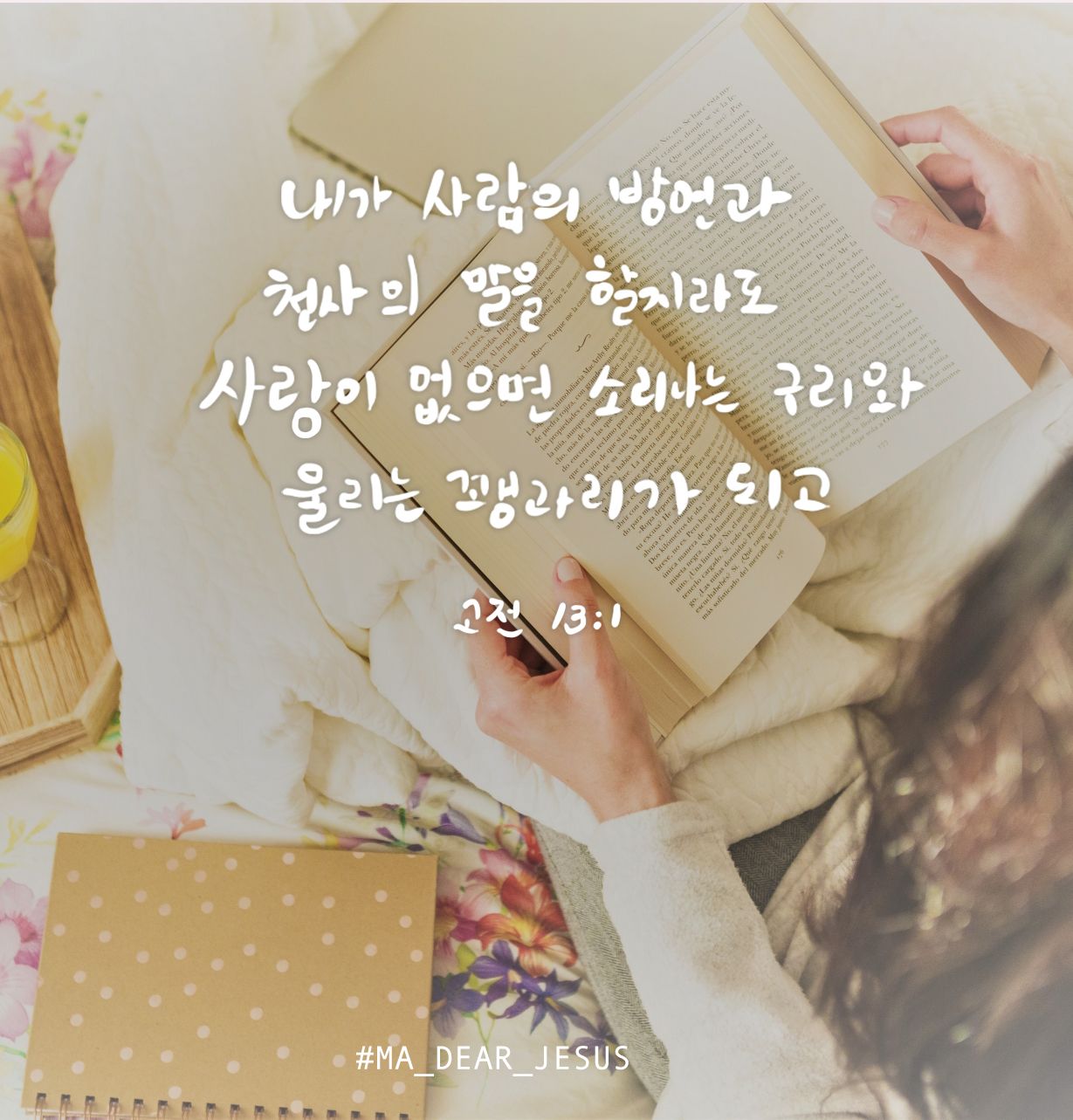 고린도전서 13장, 사랑, 고린도전서 | 고린도전서, 하나님, 사진