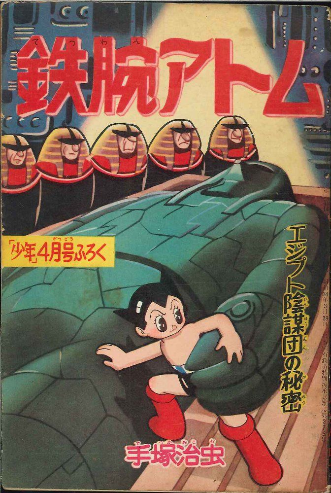 Mandarake | 少年 1959(昭和34)年4月号付録 手塚治虫 鉄腕アトム 激安販売店 「鉄腕アトム」昭和29年9月号「少年」付録漫画 少年漫画