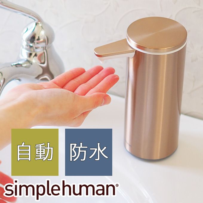 楽天市場 シンプルヒューマン ソープディスペンサー 自動 防水 センサー センサーポンプ 充電式 キッチン ハンドソープ ディスペンサー 容器 詰め替えボトル おしゃれ ステンレス Simplehuman 充電式センサーポンプ ブラッシュシルバー ポリッシュシルバー ローズ 楽天市場 シンプルヒューマン ソープディスペンサー 自動 防水 センサー センサーポンプ 充電式 キッチン ハンドソープ ディスペンサー 容器 詰め替えボトル おしゃれ ステンレス Simplehuman 充電式センサーポンプ ブラッシュシルバー ポリッシュシルバー ローズ