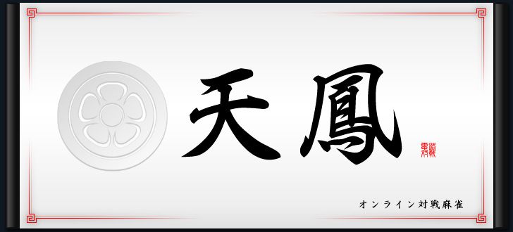 オンライン対戦麻雀 天鳳 天 麻雀 対戦 オンライン対戦麻雀 天鳳 天 麻雀 対戦
