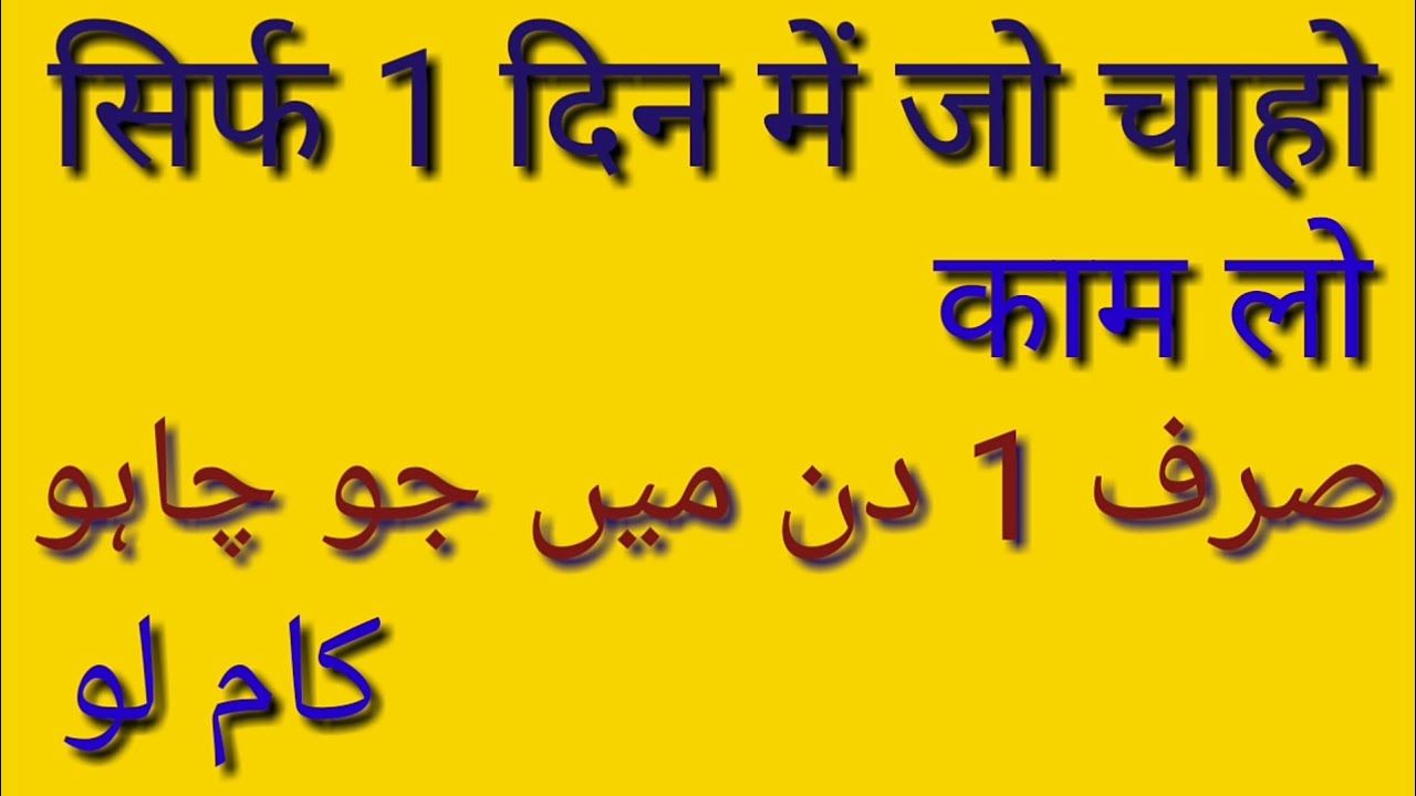 1 Din Ka Rohani Amal Kisi Bhi Maqsad Ko Hasil Karne Ka Ruhani Tareeqa 1 Din Ka Rohani Amal Kisi Bhi Maqsad Ko Hasil Karne Ka Ruhani Tareeqa