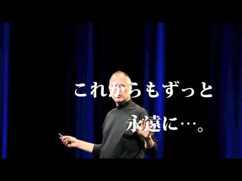 スティーブ ジョブズ 追悼ショートビデオ 追悼 スティーブジョブズ ビデオ スティーブ ジョブズ 追悼ショートビデオ 追悼 スティーブジョブズ ビデオ