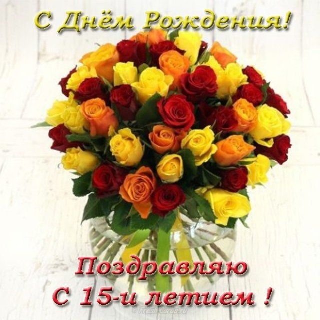 Поздравления с днем рождения девушке 15 лет картинки, красивые