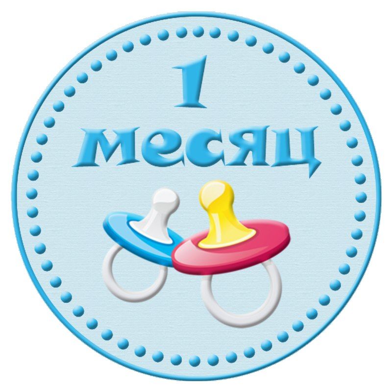 Дню рождения, картинки на 1 месяц малышу