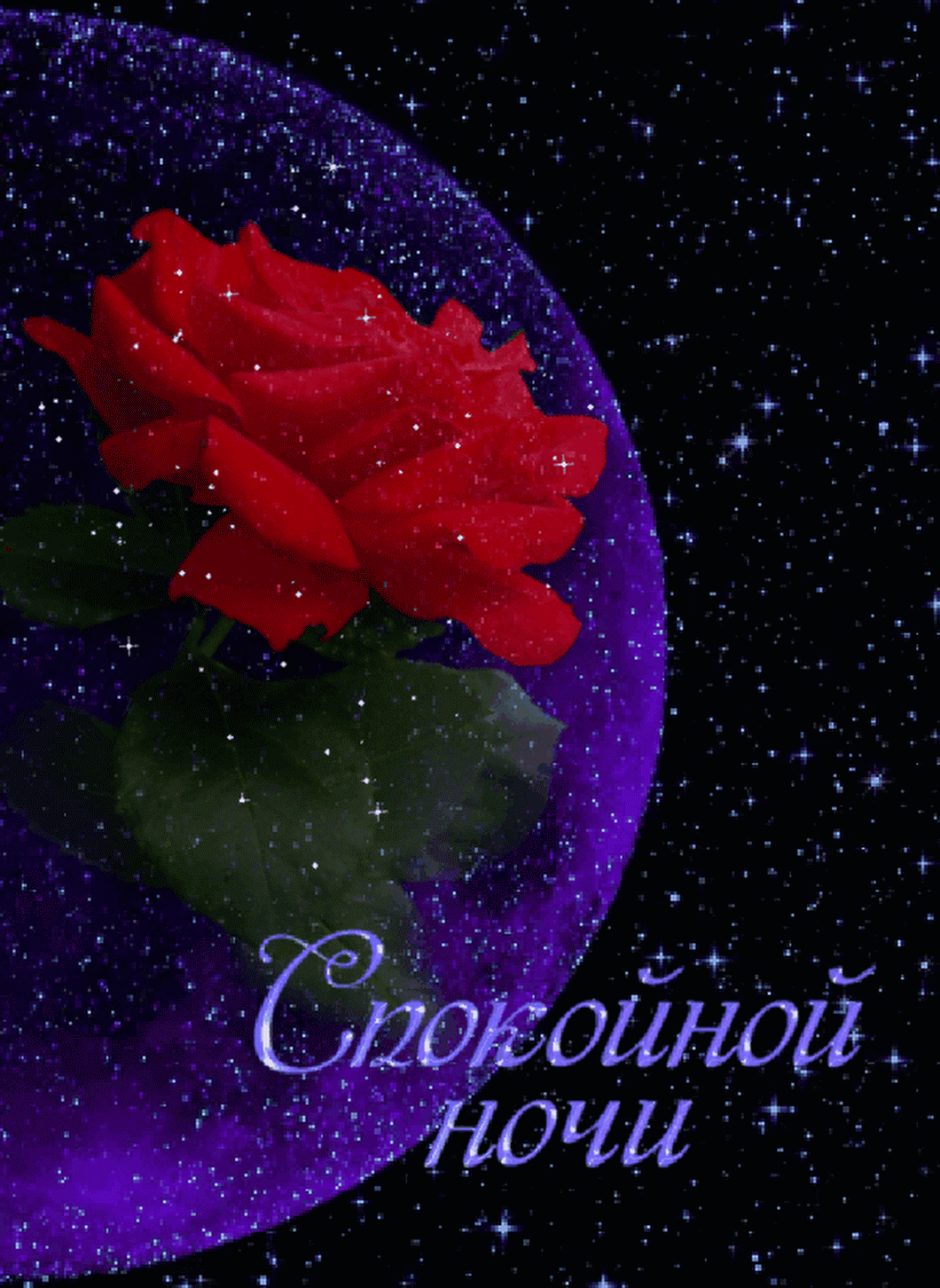Открытки спокойной ночи мигающие, открытки