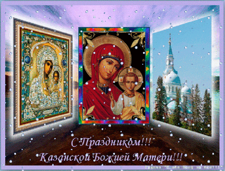 Открытка мастер, анимированные открытки с казанской божьей матери 4 ноября