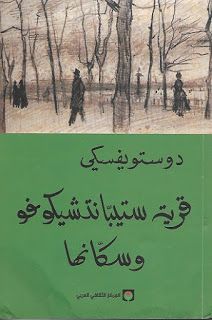 رواية قرية ستيبانتشيكوفو و سكانها فيودور دوستويفسكي Http Ift Tt 2fnae50 Arabic Books Ebooks Free Books Chapter Books