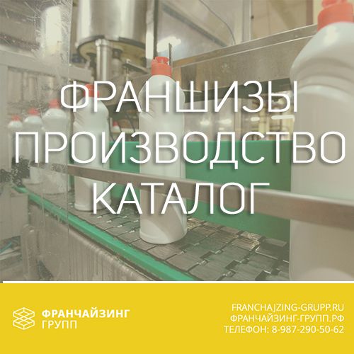Каталог франшизы производство Каталог франшизы производство как обменять товар в валберис