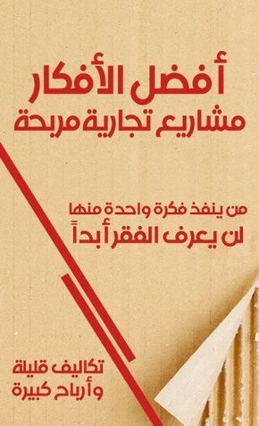 افكار مشاريع تجارية صغيرة برأس مال قليل وارباح كبيرة للرجال وللنساء