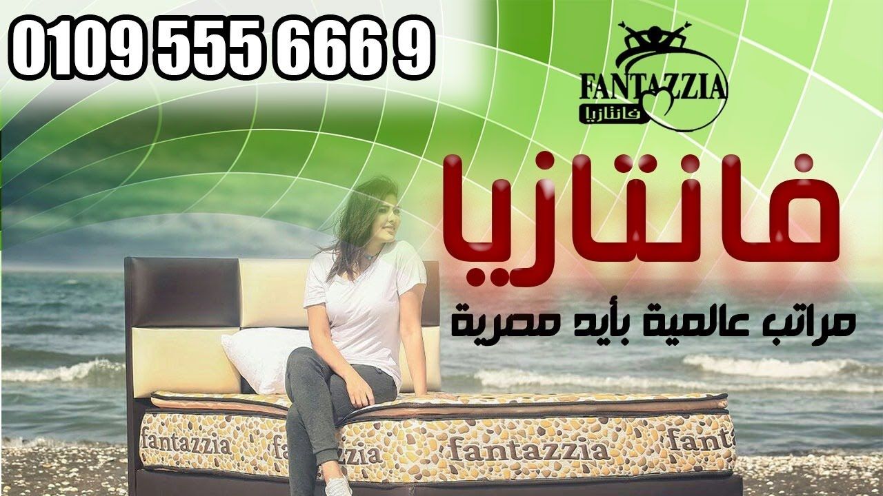 مصانع وشركات المراتب الجاهزة فانتازيا مراتب سرير اسفنج و سوست و فيبر Stuff To Buy