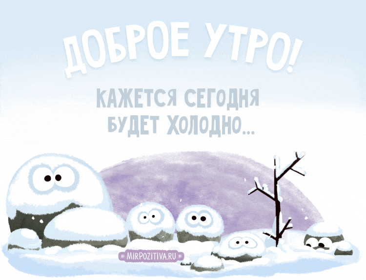 Очень Холодно Фото Очень Холодно Фото
