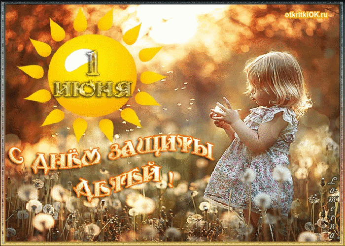 Открытка к дню защиты детей послать
